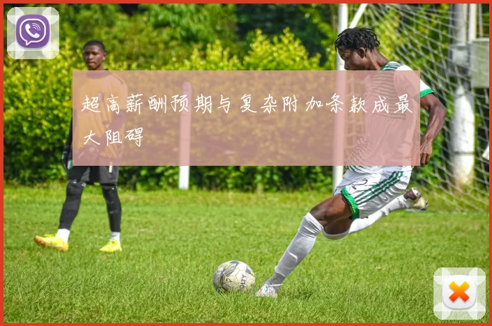 超高薪酬预期与复杂附加条款成最大阻碍