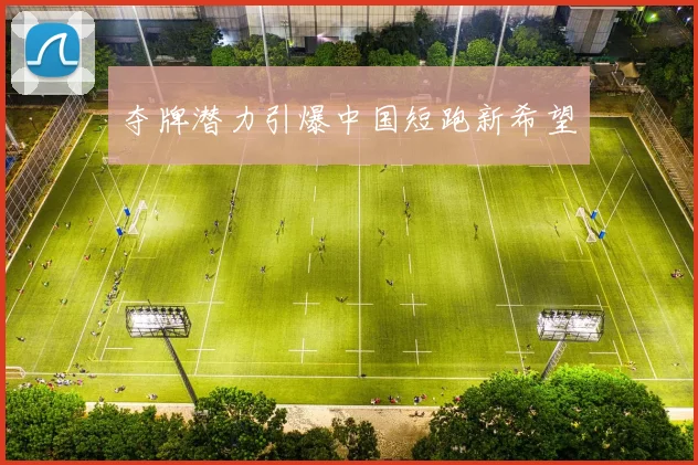 夺牌潜力引爆中国短跑新希望