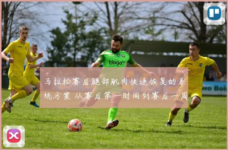 马拉松赛后腿部肌肉快速恢复的系统方案 从赛后第一时间到赛后一周的详细步骤